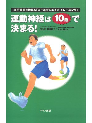 cover image of 運動神経は１０歳で決まる!